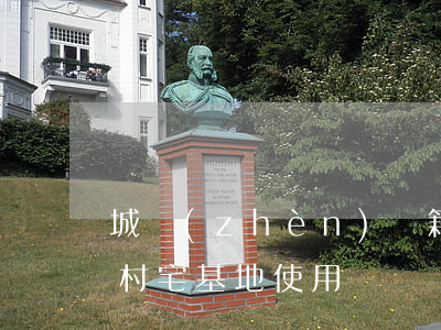 城鎮(zhèn)戶籍子女怎樣才能繼承農村宅基地使用權？